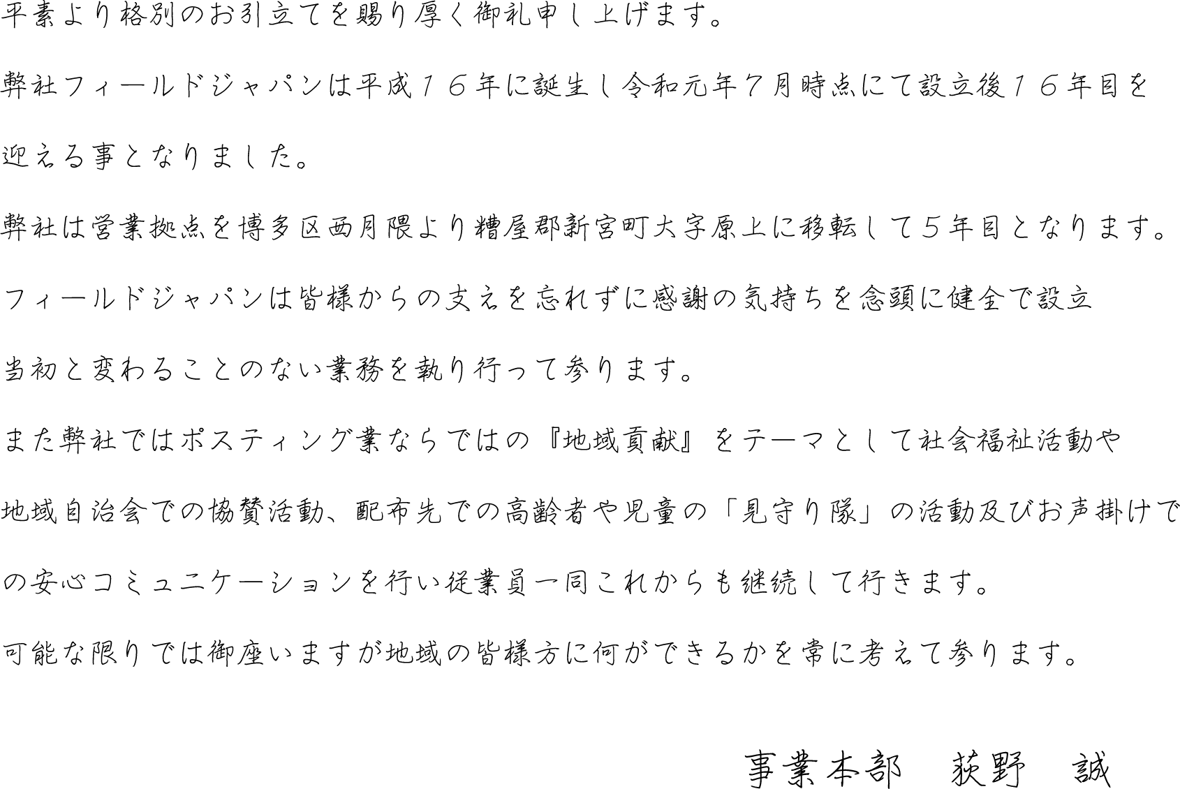 事業本部　萩野 誠